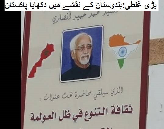 نائب صدر حامد انصاری کے پروگرام میں ہوئی بڑی چوک، ہندوستان کے نقشے میں دکھایا پاکستان